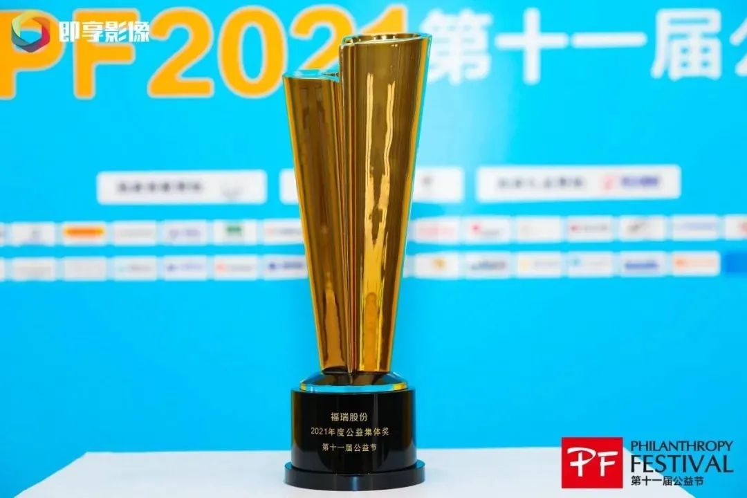 不忘初心，堅守公益，福瑞股份連續(xù)十年榮獲“中國公益節(jié)”大獎