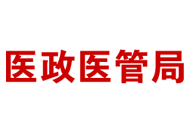 關于印發(fā)公立醫(yī)院高質(zhì)量發(fā)展評價指標（試行）的通知