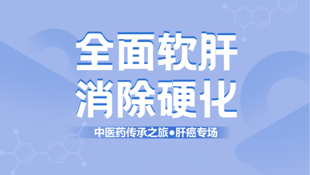 健康中國！肝纖維化中西醫(yī)結合治療新理念
