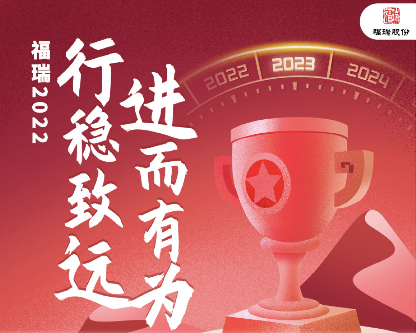 福瑞2022-行穩(wěn)致遠(yuǎn)，進(jìn)而有為！