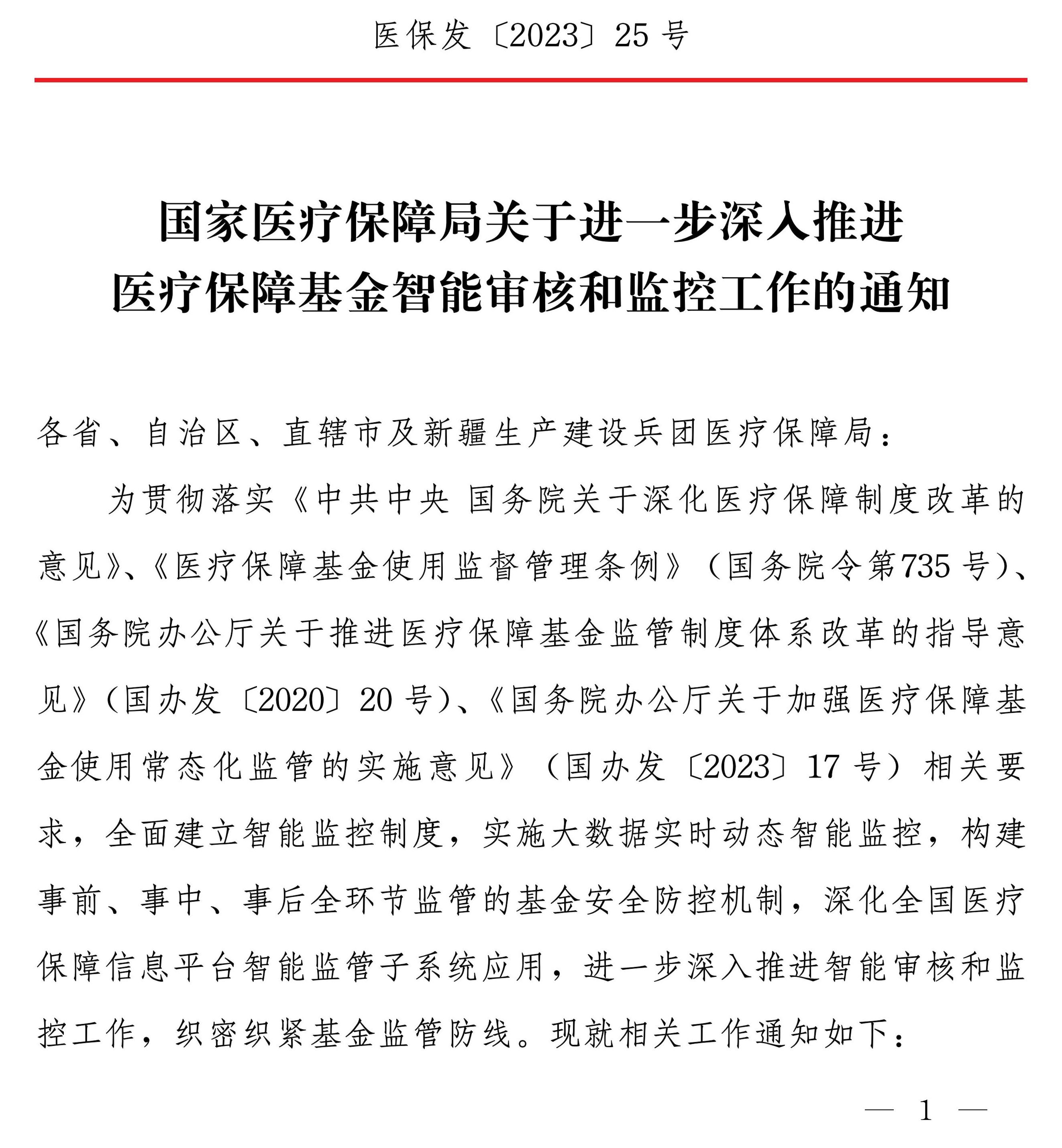 國家醫(yī)療保障局關于進一步深入推進醫(yī)療保障基金智能審核和監(jiān)控工作的通知