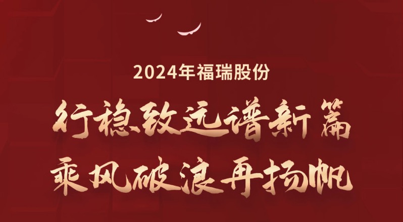 行穩(wěn)致遠(yuǎn)譜新篇，乘風(fēng)破浪再揚帆
