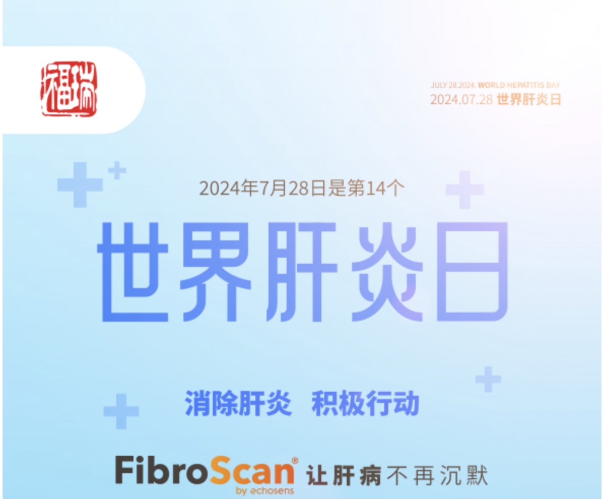7.28 世界肝炎日｜福瑞股份愛肝義診 守護(hù)肝臟健康！