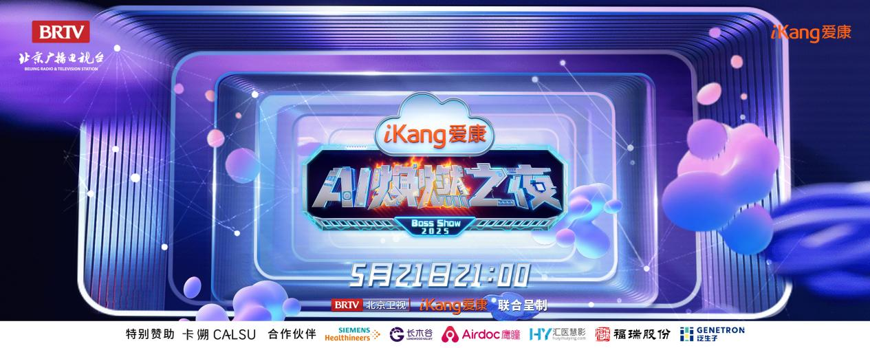 福瑞股份FibroScan和內娛頂流官宣了！5月21日亮相北京衛(wèi)視，開啟健康科技跨界盛宴